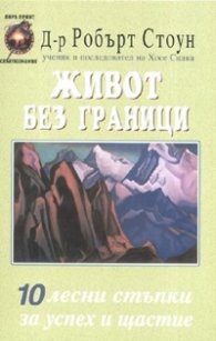 Живот без граници