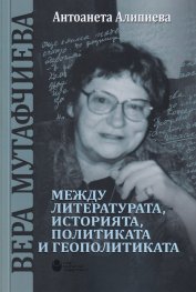 Вера Мутафчиева - между литературата, историята, политиката и геополитиката
