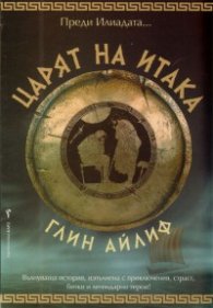 Царят на Итака