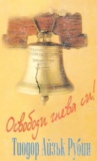Освободи гнева си!