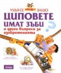 Чудя се защо… Циповете имат зъби + подарък DVD с анимационен филм