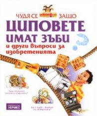 Чудя се защо… Циповете имат зъби + подарък DVD с анимационен филм