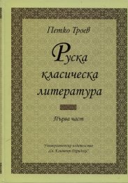 Руска класическа литература. Част 1 (Университетски учебник)