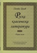 Руска класическа литература. Част 1 (Университетски учебник)