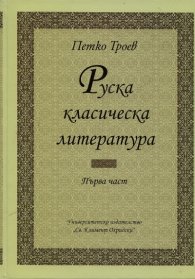 Руска класическа литература. Част 1 (Университетски учебник)