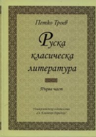 Руска класическа литература. Част 1 (Университетски учебник)