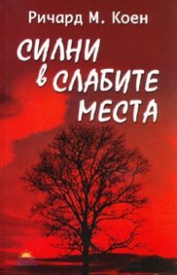 Силни в слабите места