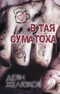 В тая суматоха