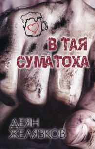 В тая суматоха