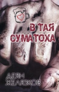 В тая суматоха