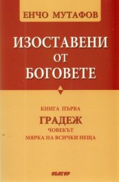 Изоставени от Боговете Кн.1: Градеж