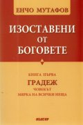 Изоставени от Боговете Кн.1: Градеж