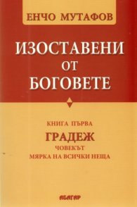 Изоставени от Боговете Кн.1: Градеж
