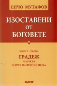 Изоставени от Боговете Кн.1: Градеж