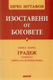 Изоставени от Боговете Кн.1: Градеж