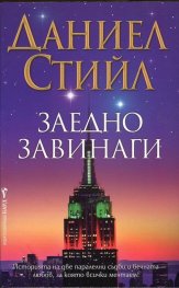 Заедно завинаги