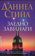 Заедно завинаги