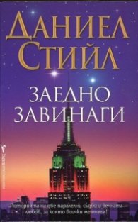Заедно завинаги