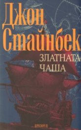Златната чаша