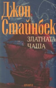 Златната чаша