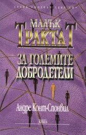 Малък трактат за големите добродетели
