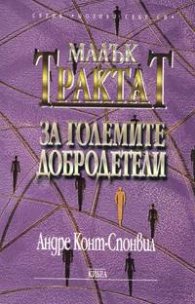 Малък трактат за големите добродетели