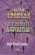 Малък трактат за големите добродетели