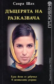 Дъщерята на разказвача/ Преживяно