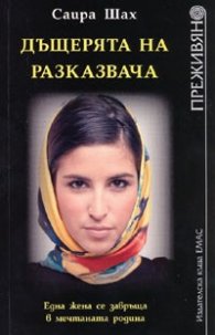 Дъщерята на разказвача/ Преживяно