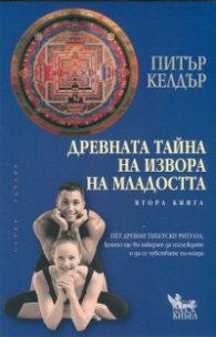 Древната тайна на извора на младостта Кн.2