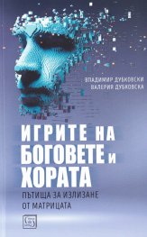 Игрите на боговете и хората. Пътища за излизане от Матрицата