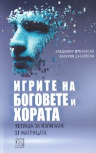 Игрите на боговете и хората. Пътища за излизане от Матрицата