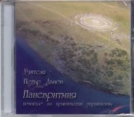 Паневритмия. Помагало за практически упражнения DVD