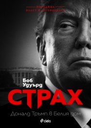 Страх. Доналд Тръмп в Белия дом
