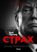 Страх. Доналд Тръмп в Белия дом
