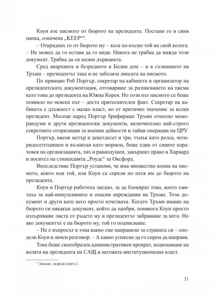 Страх. Доналд Тръмп в Белия дом