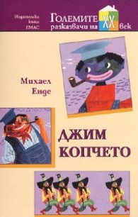 Джим Копчето: Джим Копчето и Лукас Машиниста. Джим Копчето и страшните 13