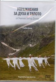 Упражнения за духа и тялото от Учителя Петър Дънов DVD