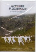 Упражнения за духа и тялото от Учителя Петър Дънов DVD