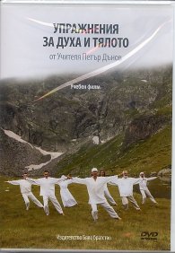 Упражнения за духа и тялото от Учителя Петър Дънов DVD