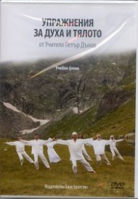 Упражнения за духа и тялото от Учителя Петър Дънов DVD
