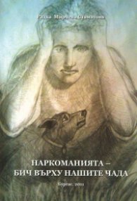 Наркоманията - бич върху нашите чада