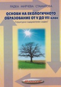 Основи на екологичното образование от 5 до 7 клас
