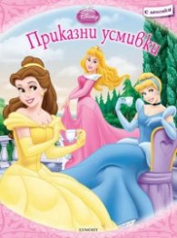 Приказни усмивки/ С лепенки