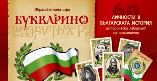 Букварино - Образователна игра