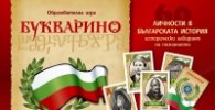 Букварино - Образователна игра