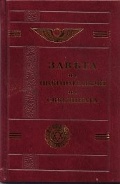 Завета на цветните лъчи на светлината/ фототипно издание