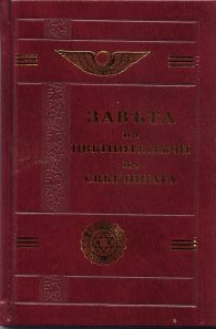Завета на цветните лъчи на светлината/ фототипно издание