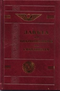 Завета на цветните лъчи на светлината/ фототипно издание
