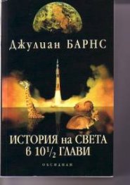 История на света в 10 1/2 глави